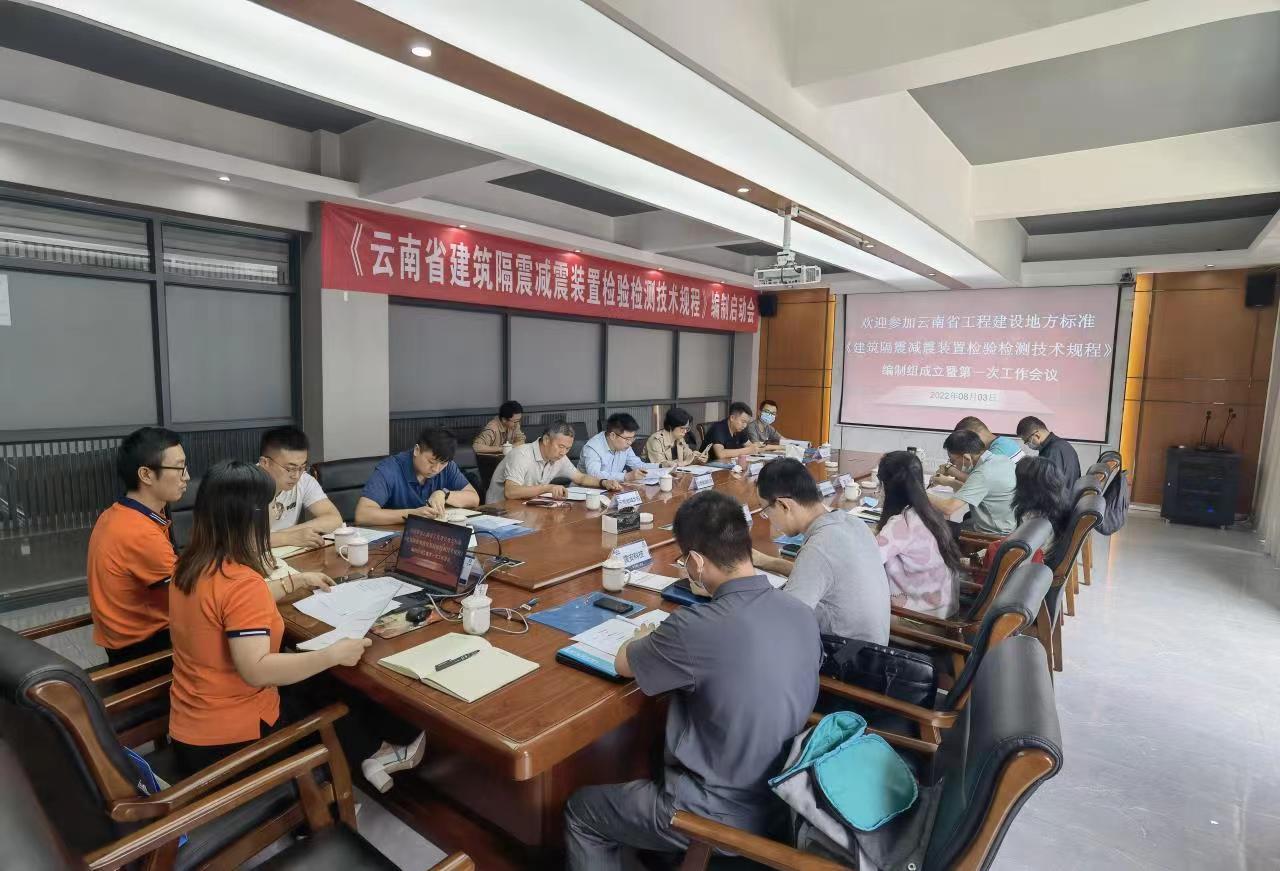 國檢集團云南公司召開《建筑隔震減震裝置檢驗檢測技術規(guī)程》編制工作會議